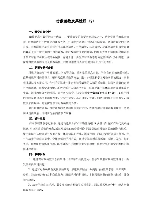 高一数学 《对数函数及其性质(2)》公开课教案(教学反思、点评)