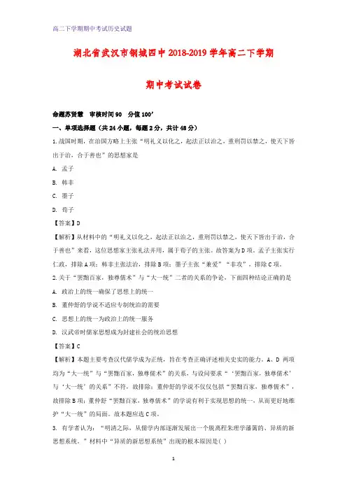 2018-2019学年湖北省武汉市钢城四中高二下学期期中考试历史试卷(解析版)