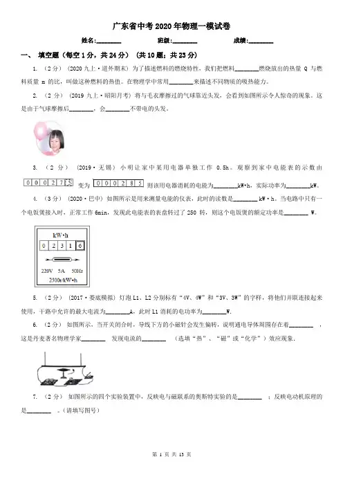 广东省中考2020年物理一模试卷