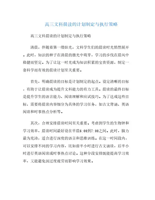 高三文科晨读的计划制定与执行策略