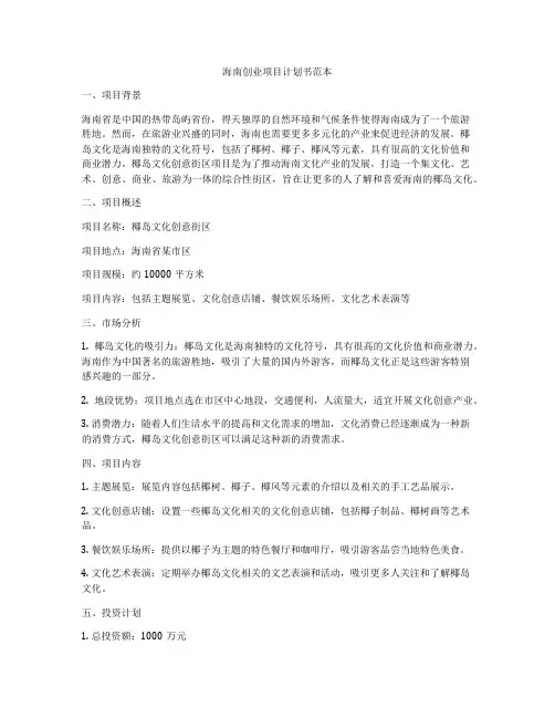 海南创业项目计划书范本