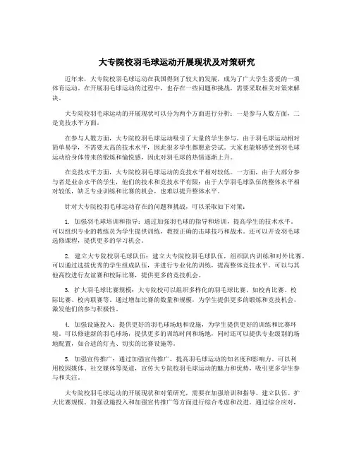 大专院校羽毛球运动开展现状及对策研究