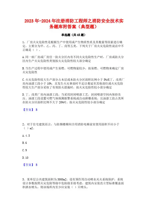 2023年-2024年注册消防工程师之消防安全技术实务题库附答案(典型题)