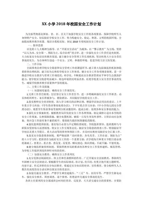 XX小学2018年校园安全工作计划