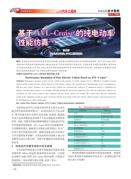 基于AVL-Cruise的纯电动车性能仿真