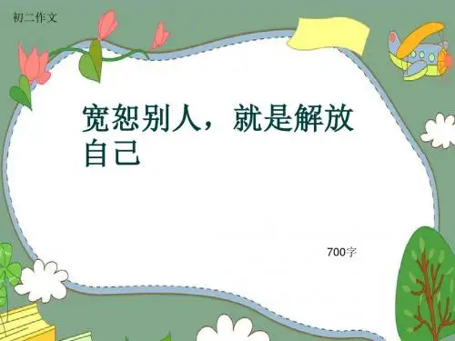 初二作文《宽恕别人,就是解放自己》700字(共10页PPT)