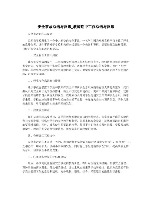 安全事故总结与反思_教师期中工作总结与反思