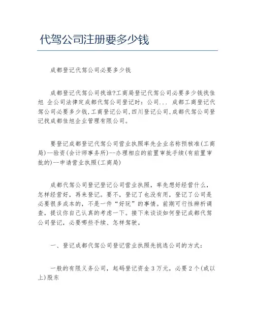 公司注册代驾公司注册要多少钱
