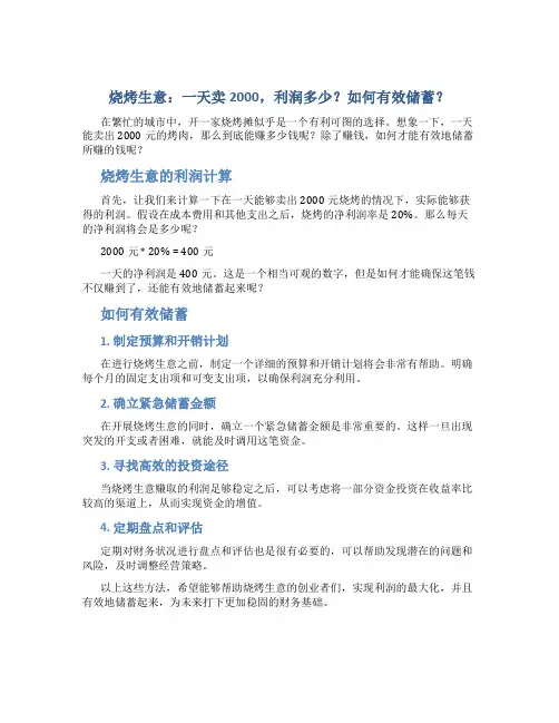 烧烤一天卖2000利润多少怎么存钱