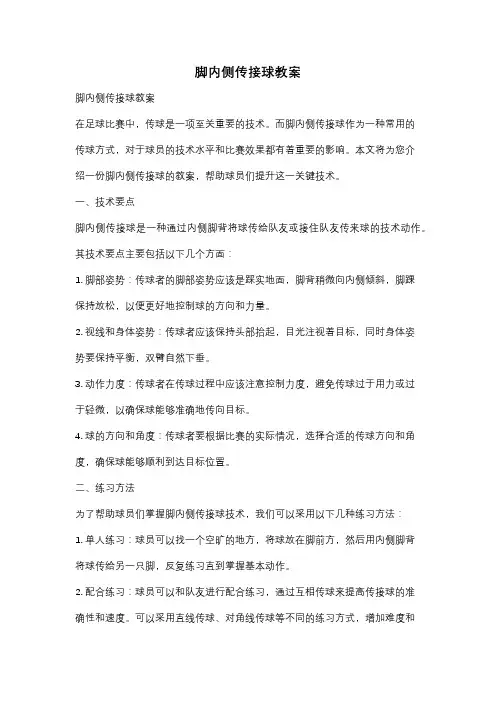脚内侧传接球教案