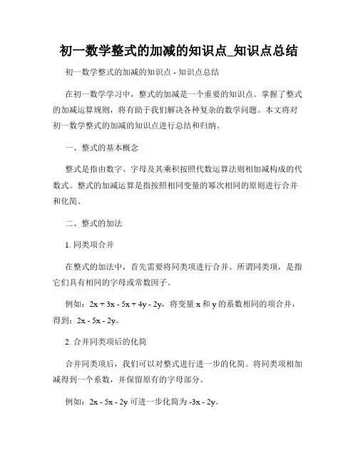 初一数学整式的加减的知识点_知识点总结