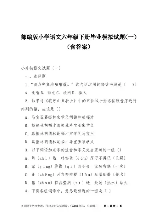 部编版小学语文六年级下册毕业模拟试题(一)(含答案)