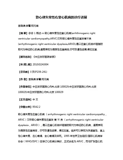 致心律失常性右室心肌病的诊疗进展