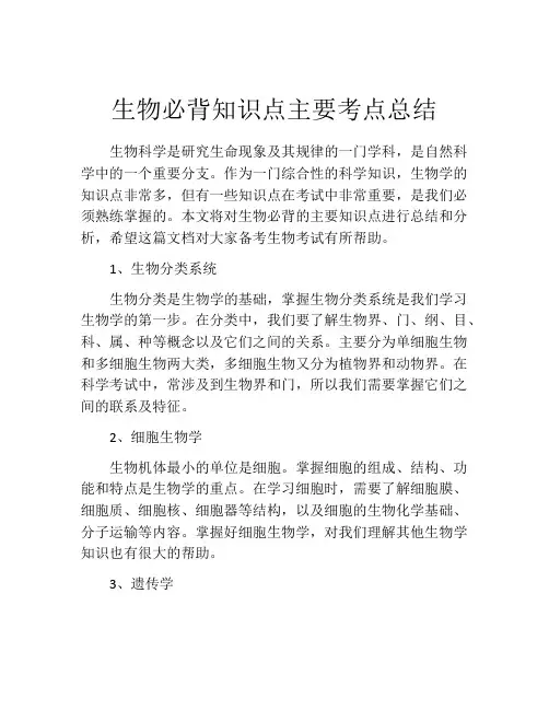 生物必背知识点主要考点总结