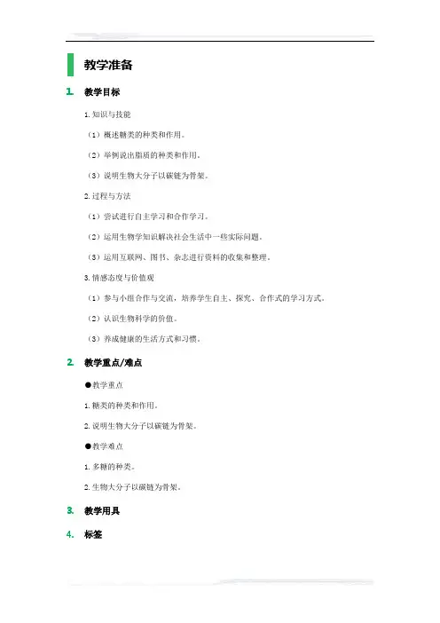 高中生物人教版必修1教案-4_细胞中的糖类和脂质_教学设计_教案_1