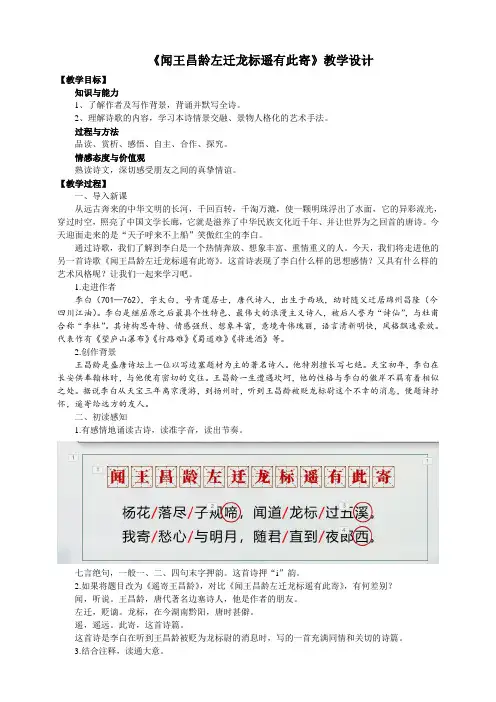 人教版七年级语文(上)  第4课  《闻王昌龄左迁龙标遥有此寄》教学设计
