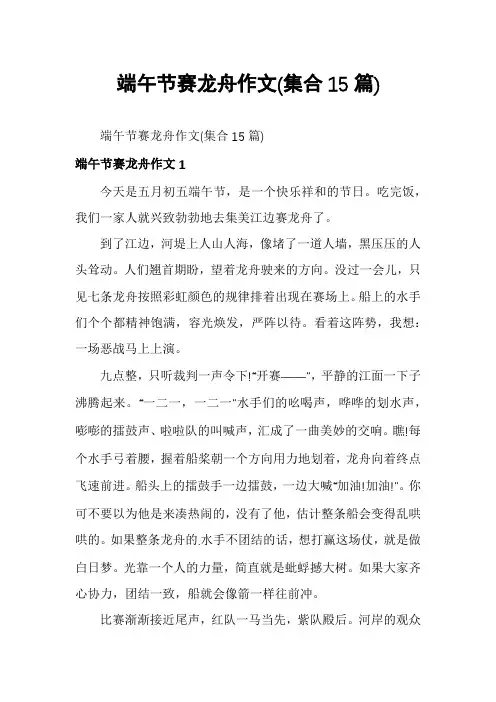 端午节赛龙舟作文(集合15篇)