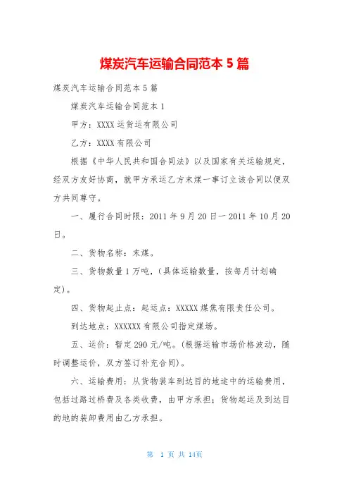 煤炭汽车运输合同范本5篇