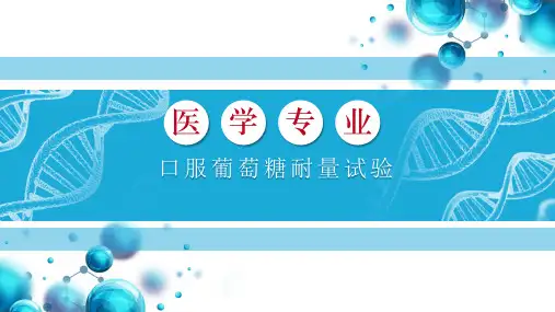 口服葡萄糖耐量试验