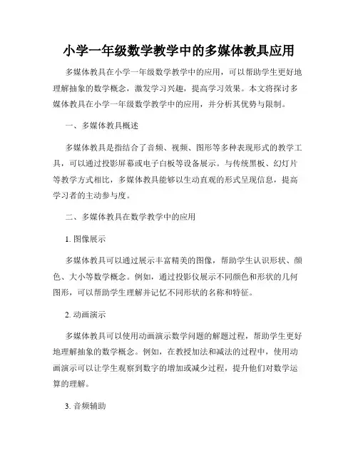 小学一年级数学教学中的多媒体教具应用