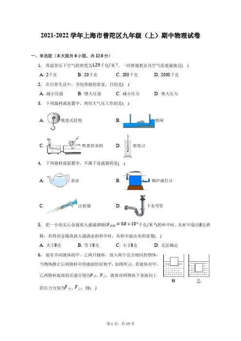 2021-2022学年上海市普陀区九年级(上)期中物理试题及答案解析