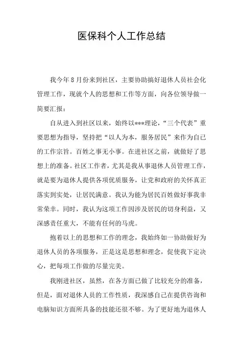 医保科个人工作总结