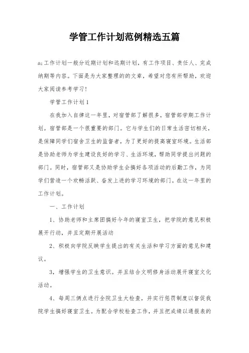 学管工作计划范例精选五篇