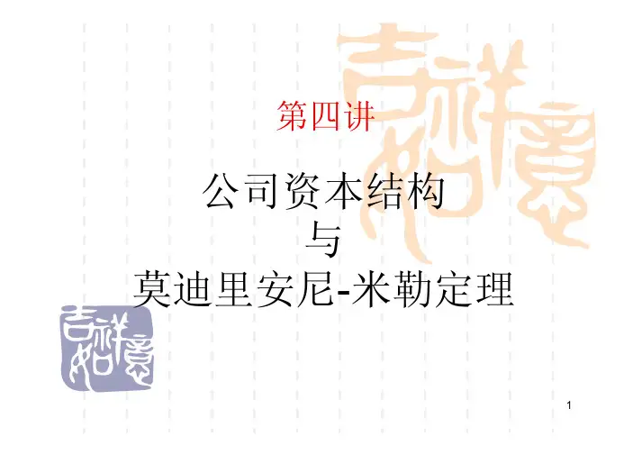 第四讲 公司资本结构与莫迪里安尼-米勒定理