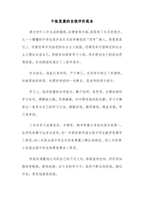 个性发展的自我评价范本（三篇）