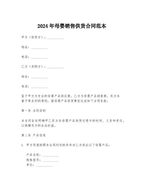 2024年母婴销售供货合同范本