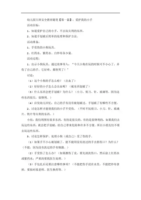 幼儿园大班安全教育随笔五篇