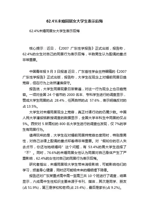 62.4%未婚同居女大学生表示后悔