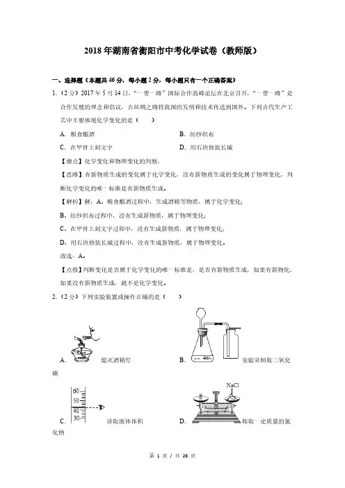 2018年湖南省衡阳市中考化学试卷(答案版)
