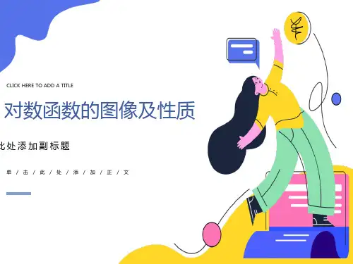 对数函数的图像及性质