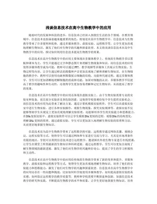 浅谈信息技术在高中生物教学中的应用