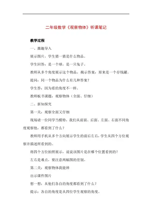 二年级数学《观察物体》听课笔记(精编版)