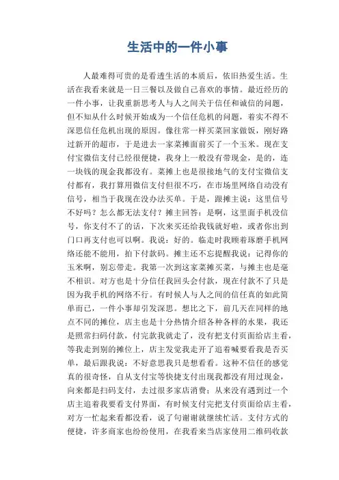 高中生作文：生活中的一件小事