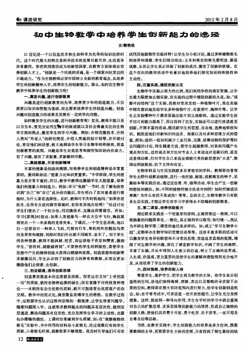 初中生物教学中培养学生创新能力的途径