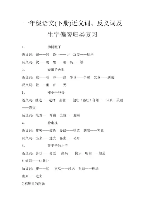 一年级语文(下册)近义词、反义词及生字偏旁归类复习