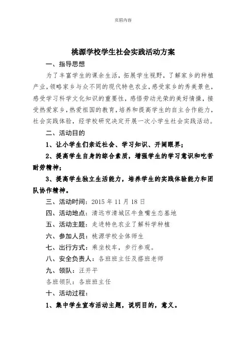 小学生社会实践活动方案、总结、纪实