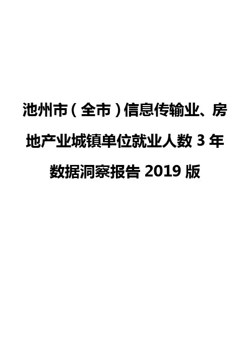 池州市(全市)信息传输业、房地产业城镇单位就业人数3年数据洞察报告2019版