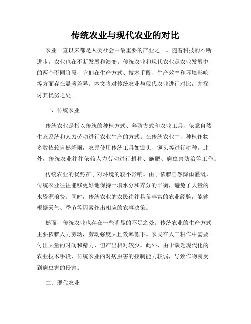 传统农业与现代农业的对比