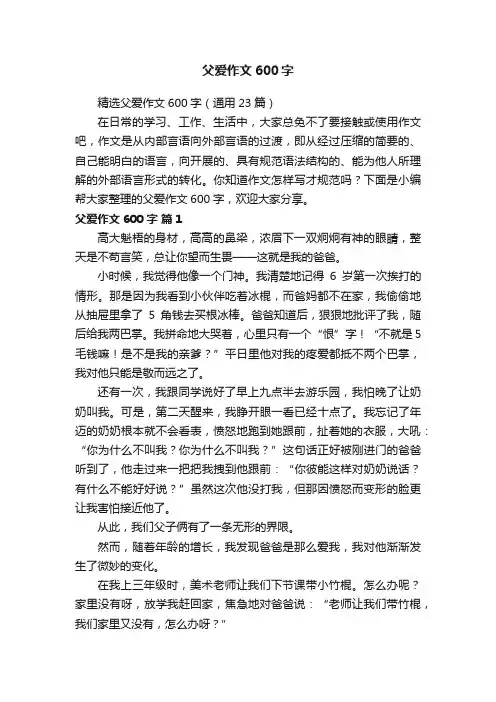 精选父爱作文600字（通用23篇）