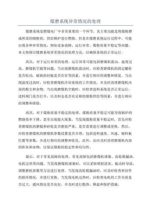 煤磨系统异常情况的处理