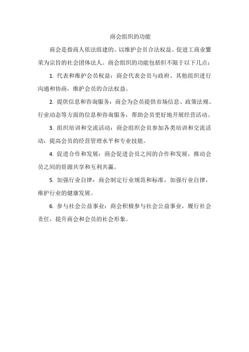 商会组织的功能
