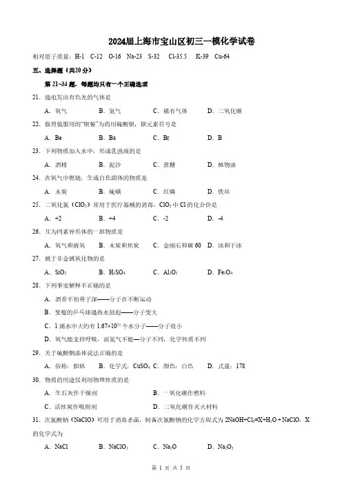 2024届上海市宝山区初三一模化学试卷(含答案)