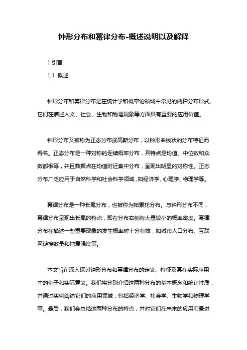 钟形分布和幂律分布-概述说明以及解释