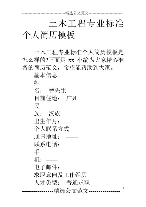土木工程专业标准个人简历模板