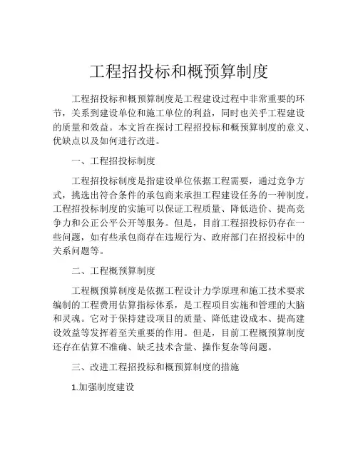 工程招投标和概预算制度