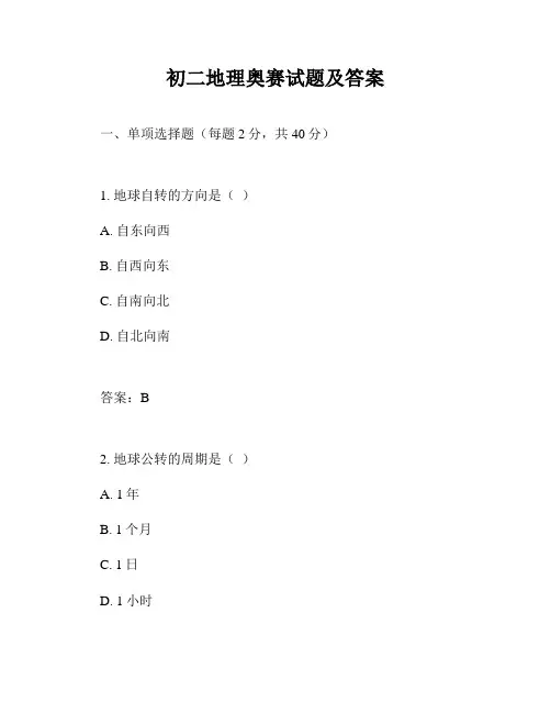 初二地理奥赛试题及答案